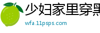 少妇家里穿黑丝裸拍[18P]